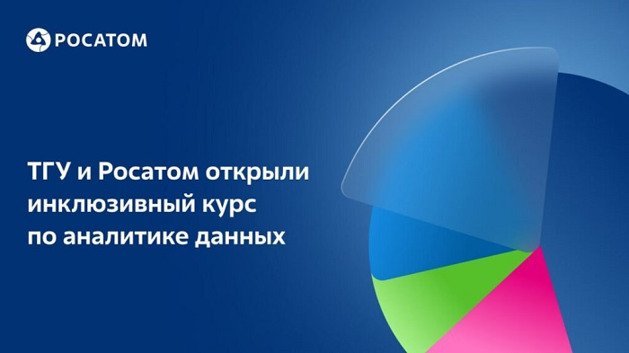 Росатом и Томский государственный университет открыли инклюзивный курс по аналитике