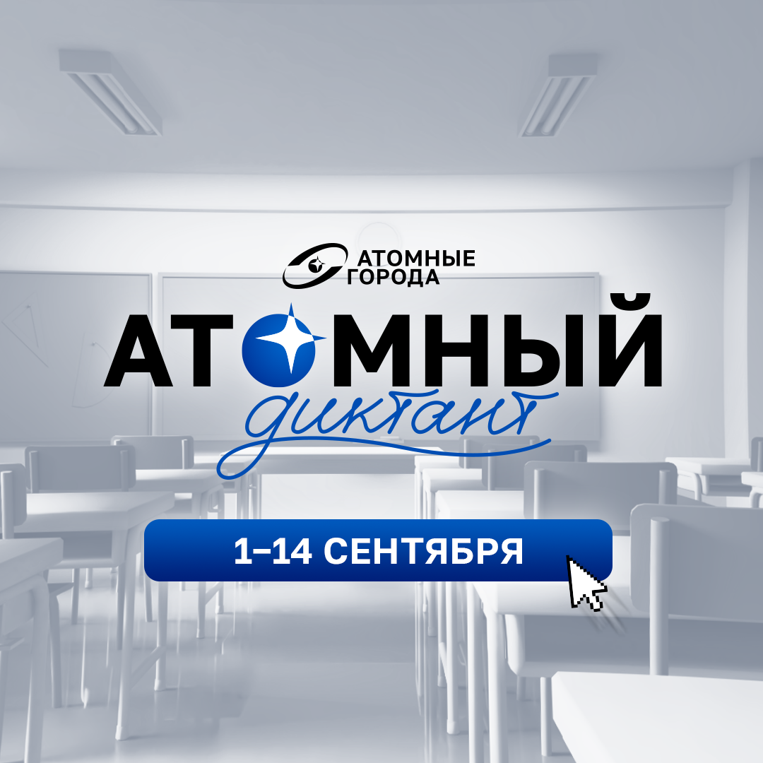 Просветительский проект «Атомный диктант» стартует 1 сентября